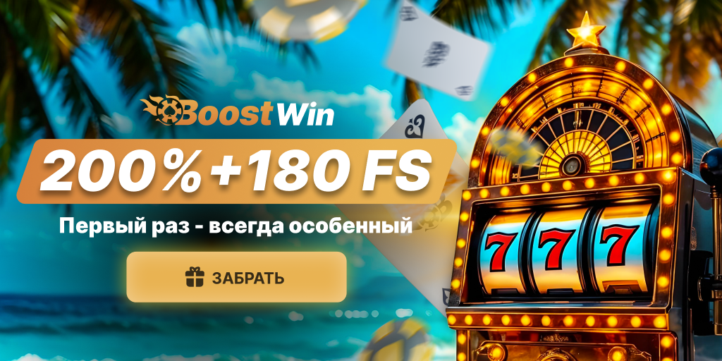 BoostWin Бонус
